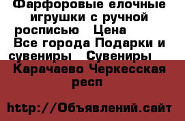 Фарфоровые елочные игрушки с ручной росписью › Цена ­ 770 - Все города Подарки и сувениры » Сувениры   . Карачаево-Черкесская респ.
